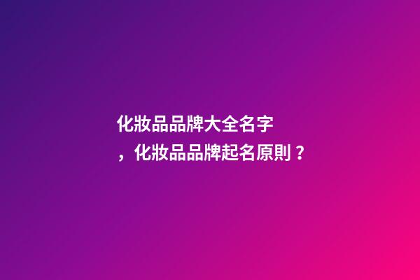 化妝品品牌大全名字，化妝品品牌起名原則？-第1張-商標起名-玄機派
